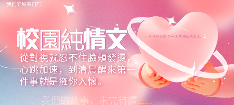 純愛戰神無敵！校園文真的太太太好看啦！