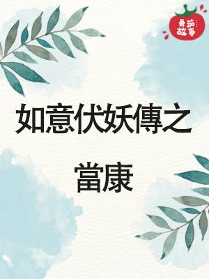如意伏妖傳之當康