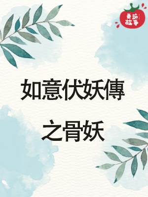 如意伏妖傳之骨妖