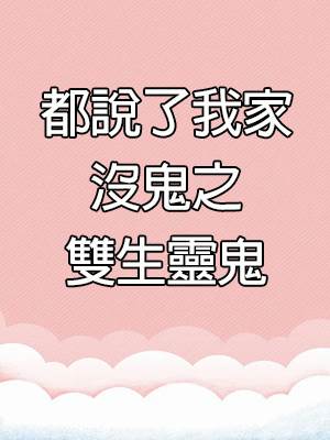 林玉葉3：雙生靈鬼