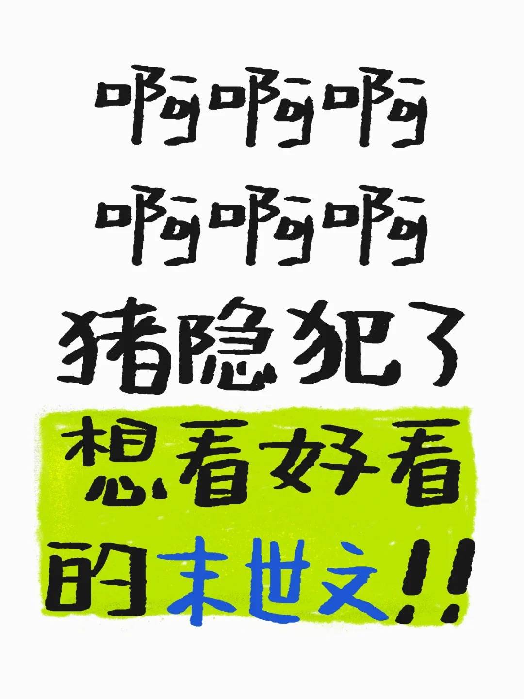 最近巨愛末日囤貨文！！！