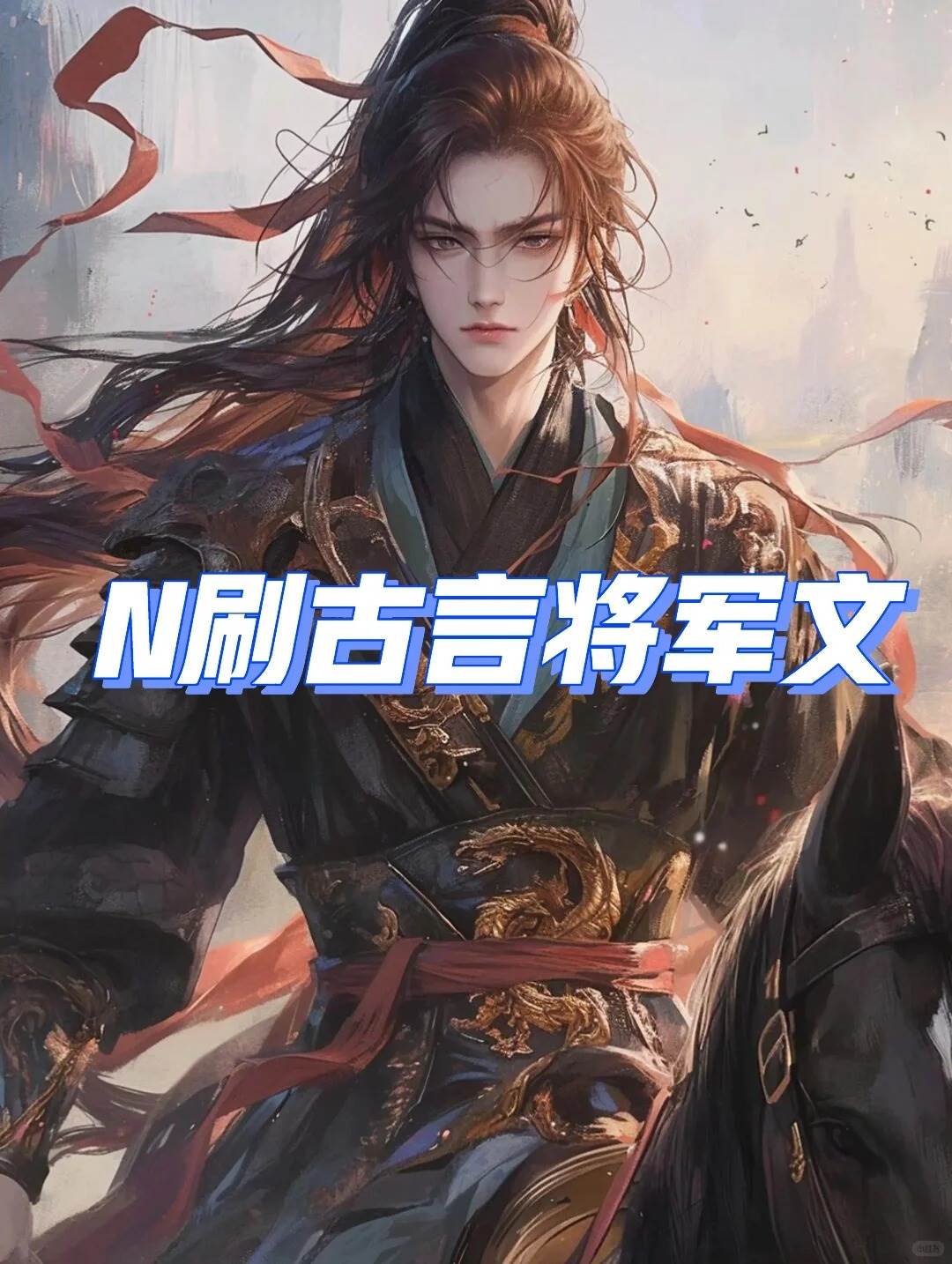 降溫了，壓箱底的將軍文拿出來了🌝