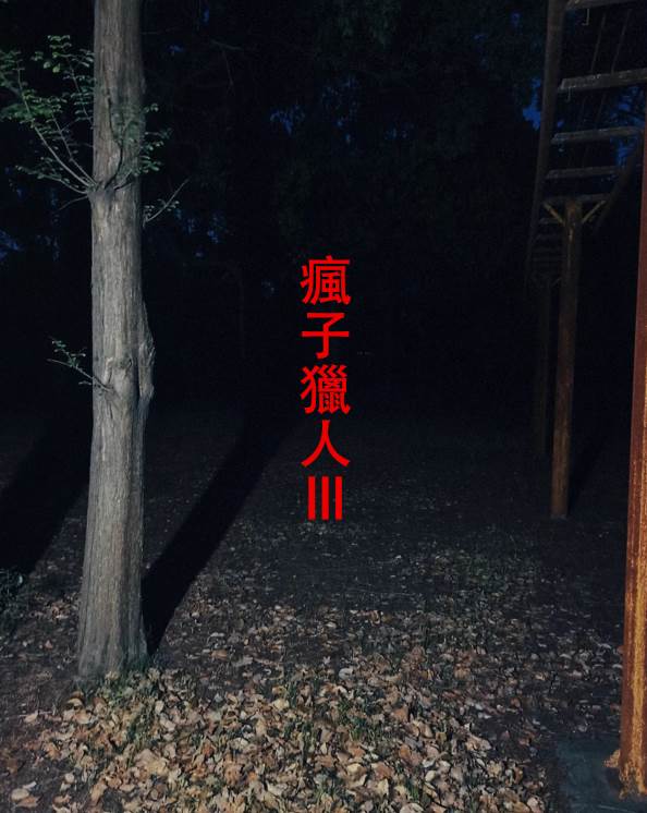 瘋子獵人Ⅲ