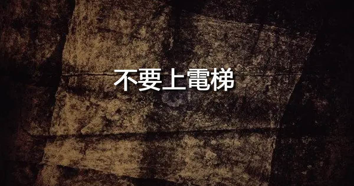 不要上電梯
