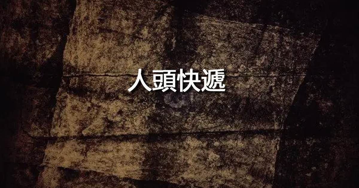 人頭快遞