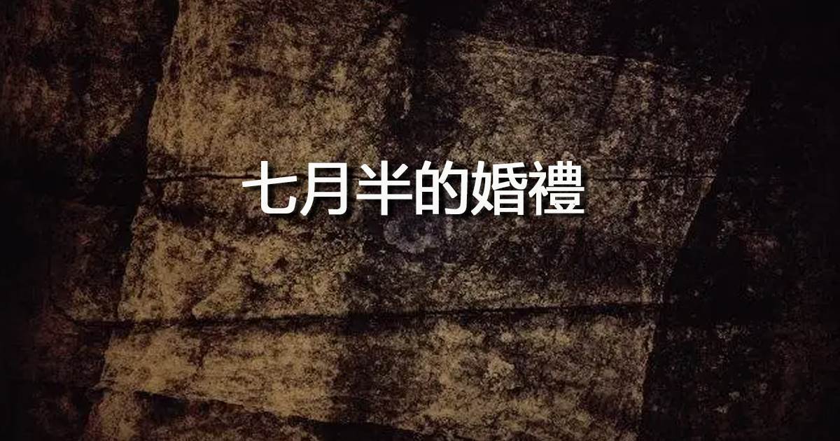 七月半的婚禮