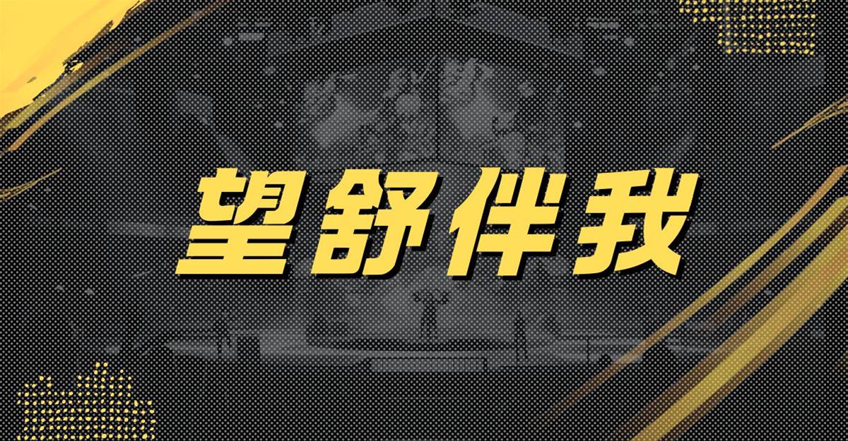 望舒伴我