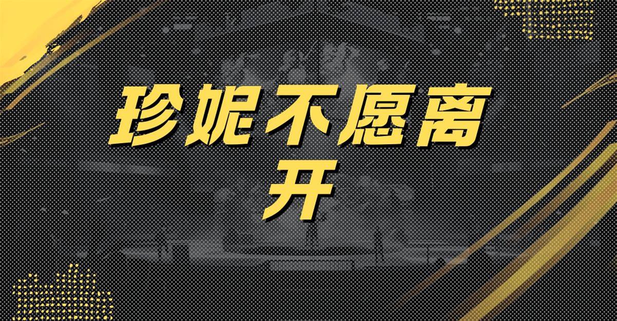 珍妮不願離開