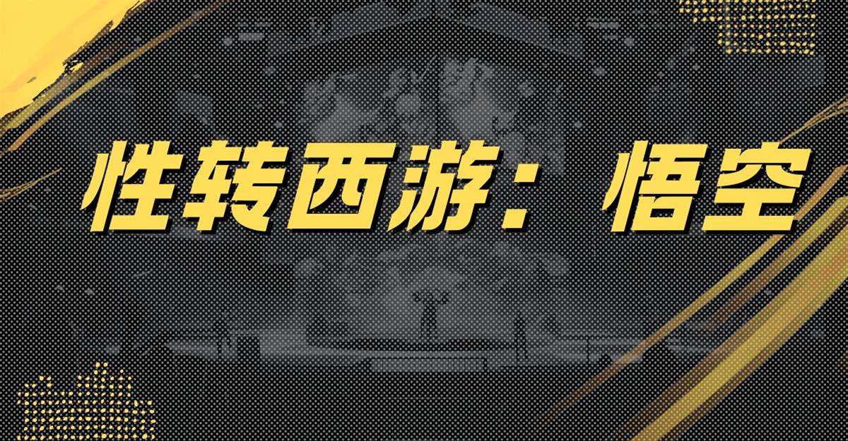 性轉西遊：悟空