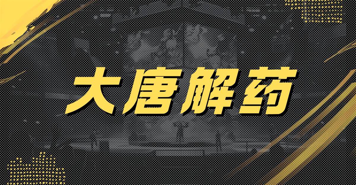 大唐解藥