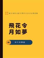 公主行：飛花令月如夢