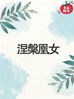 涅槃凰女