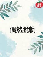 偶然脫軌