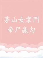 茅山女掌門6：帝尸贏勾