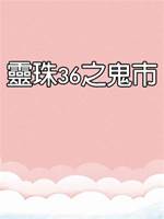 靈珠傳36：鬼市