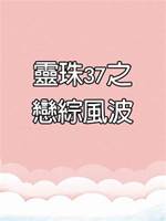 靈珠傳37：戀綜風波