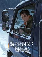 打魂鞭12：善果論