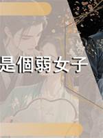 我是個弱女子