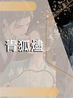青狐燼