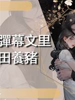 我在彈幕文裡種田養豬