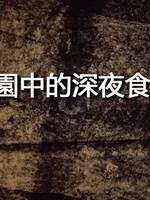 校園中的深夜食堂