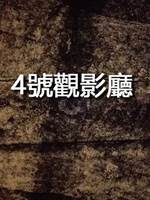 4號觀影廳