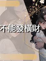 姓張的不能發橫財