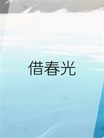 借春光