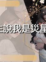 算命先生說我是災星