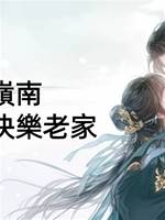 流放嶺南？那是我的快樂老家