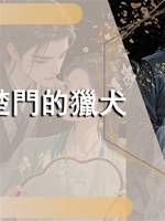楚門的獵犬