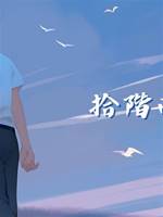 拾階而上