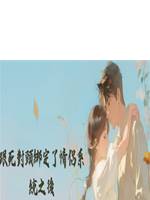 跟死對頭绑定了情侶係統之後