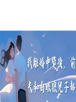 我離婚中獎後，前夫和白眼狼兒子都後悔了
