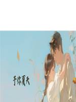 予你夏天