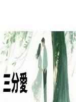 三分愛