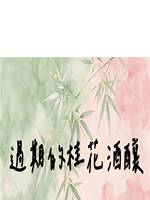 過期的桂花酒釀