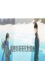 網戀到哥哥死對頭後
