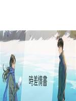 時差情書
