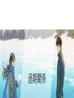 過期關係