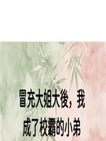 冒充大姐大後，我成了校霸的小弟